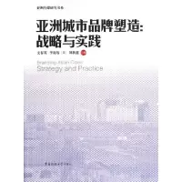 正版新书]亚洲城市品牌塑造--战略与实践/亚洲传媒研究书系文春