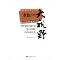 正版新书]电影学大视野-中国电影评论学会成立30周年学术论坛文