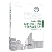 正版新书]2018国际绿色建筑与建筑节能大会论文集中国城市科学研