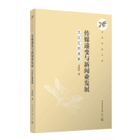正版新书]传媒递变与新闻业发展:艾红红自选集艾红红9787565737