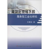 正版新书]模块化视角下的服务型工业化研究王雅俊9787509564318