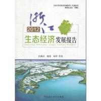 正版新书]2012年浙江生态经济发展报告沈满洪9787509541265