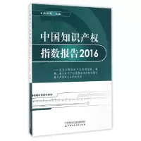 正版新书]中国知识产权指数报告(2016)王正志9787509570173