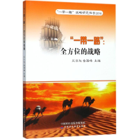 正版新书]"一带一路":多方面的战略"一带一路"战略研究报告.201