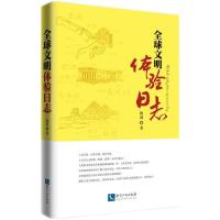 正版新书]文明体验日志阎雨9787513073912