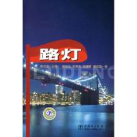 正版新书]路灯郗书堂 胡培生9787508376363