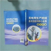 正版新书]配电网生产班组基本技能和核心业务学习手册廖毅强 主