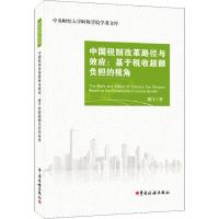 正版新书]中国税制改革路径与效应:基于税收超额负担的视角陈宇9
