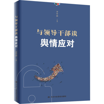 正版新书]与领导干部谈舆情应对齐中祥9787503570841