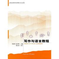 正版新书]写作与语言教程/21世纪应用型本科系列教材·语言文化类