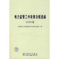 正版新书]电力监管工作政策法规选编(2006卷)国家电力监管委员