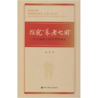 正版新书]探究"养老之困" 来自湖南农村的调查研究杨芳978752020