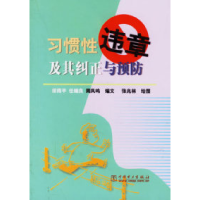 正版新书]习惯性违章及其纠正与预防田雨平9787508309569