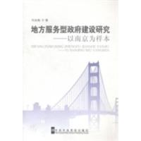 正版新书]地方服务型政府建设研究:以南京为样本刘永彪著978750