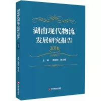 正版新书]湖南现代物流发展研究报告.2016黄福华9787504753854