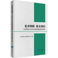正版新书]宽着期限 紧着课程 北京联合大学专业思政建设典型案例