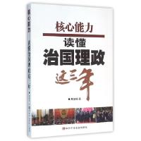 正版新书]核心能力读懂治国理政这三年周新民9787503558009