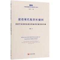 正版新书]建设现代化智库强国(新时代中国特色新型智库高质量发
