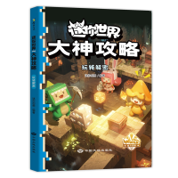 正版新书]迷你世界大神攻略.玩转解密迷你创想著9787520013208