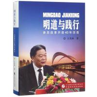 正版新书]明道与践行:亲历改革开放40年回首王茂林9787509585733