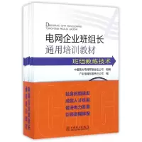 正版新书]电网企业班组长通用培训教材(共8册)广东电网有限责任