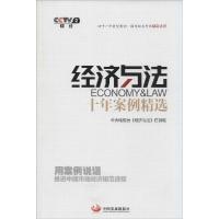 正版新书]《经济与法》十年案例精选中央电视台《经济与法》栏目