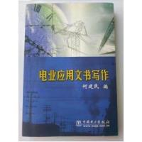 正版新书]电业应用文书写作何建民9787508307053
