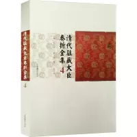 正版新书]清代驻藏大臣奏折全集 4牛创平;拥巴,王巨荣 编9787521