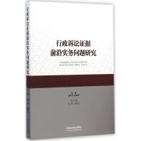 正版新书]行政诉讼证据前沿实务问题研究吉罗洪9787509357675