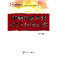 正版新书]中美知识产权WTO争端研究陈福利9787513000406