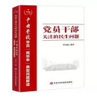 正版新书]党员干部关注的民生问题—中央党校学员“两带来”典型