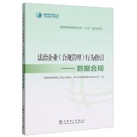 正版新书]法治企业(合规管理)行为指引.数据合规作者97875198834