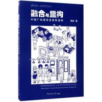 正版新书]融合与重构:中国广电媒体发展新道路周逵978756571944