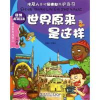 正版新书]世界原来是这样(非洲篇)于秉正9787512336711