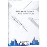 正版新书]外资型贸易模式的国民收益:要素流入的结构效应和收入