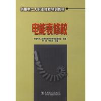 正版新书]电能表修校李斌 李兆华9787508331768