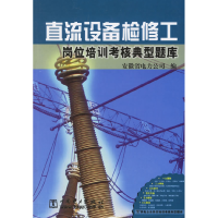 正版新书]直流设备检修工岗位培训考核典型题库安徽省电力公司97