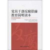 正版新书]党员干部反腐倡廉教育简明读本本书编写组978750355114