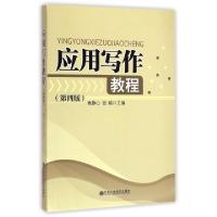正版新书]应用写作教程(第4版)寿静心//张瑞9787503555381