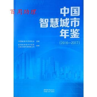 正版新书]中国智慧城市年鉴(2016—2017)中国城市科学研究会978