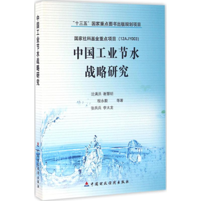 正版新书]中国工业节水战略研究沈满洪9787509567012