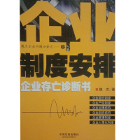正版新书]企业制度安排--企业存亡诊断书魏杰9787800875533