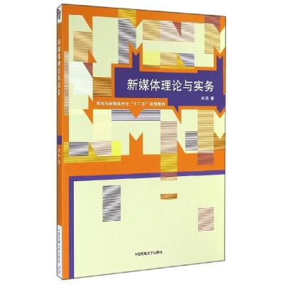 正版新书]新媒体理论与实务/网络与新媒体专业“十二五”规划教