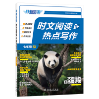 正版新书]快捷英语 时文阅读与热点写作 七年级②中考英语命题研
