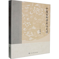 正版新书]中国百年学术与文学关爱和 著9787520214193