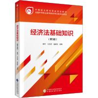正版新书]经济法基础知识(第5版)蔡宁9787509595169