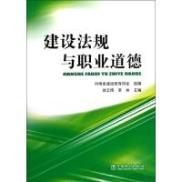 正版新书]建设法规与职业道德河南省建设教育协会9787512335790