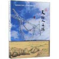 正版新书]天路入云端国家电网有限公司工会 编9787519822675