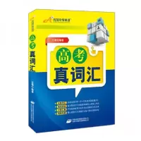 正版新书]高考真词汇王薇 著9787500139249