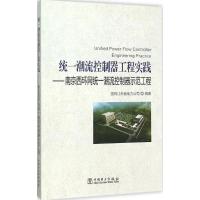 正版新书]统一潮流控制器工程实践:南京西环网统一潮流控制器示